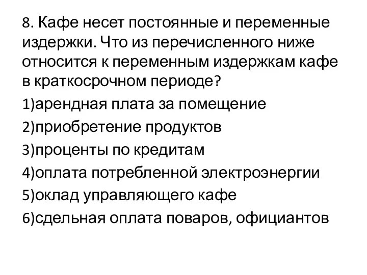 8. Кафе несет постоянные и переменные издержки. Что из перечисленного