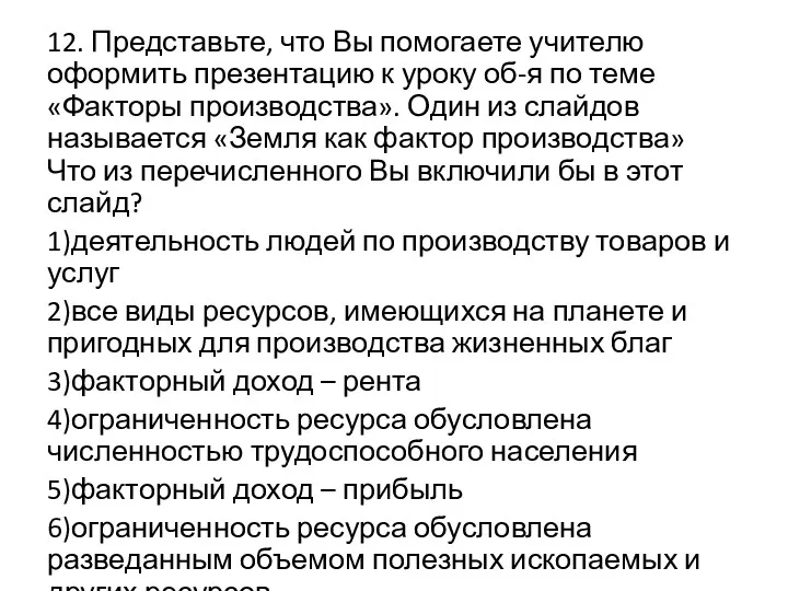 12. Представьте, что Вы помогаете учителю оформить презентацию к уроку