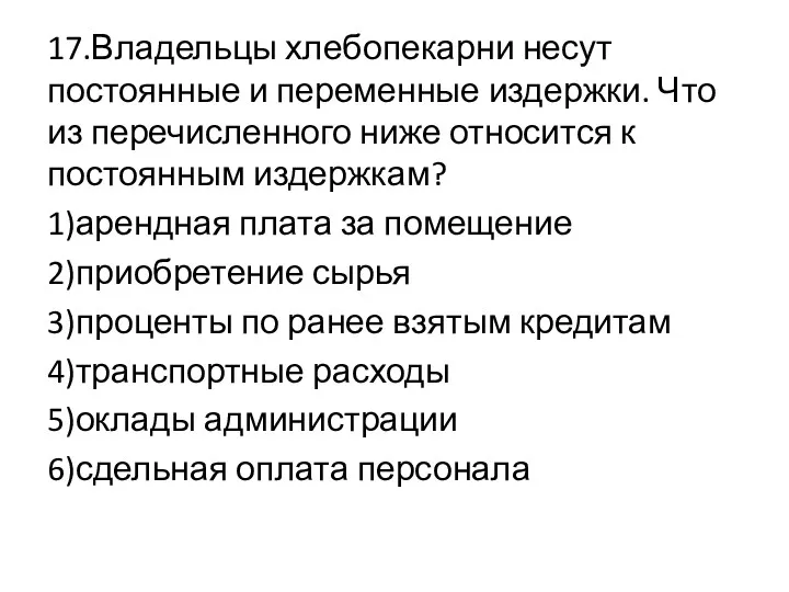 17.Владельцы хлебопекарни несут постоянные и переменные издержки. Что из перечисленного