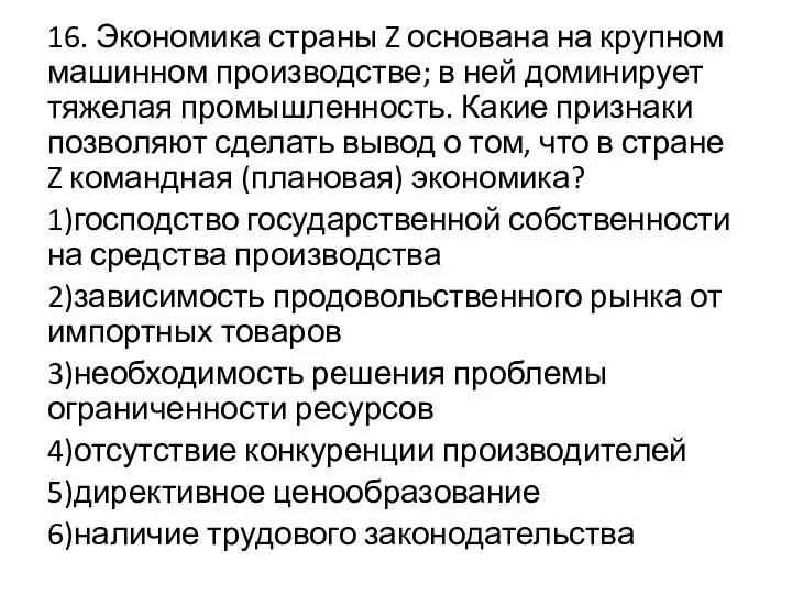 16. Экономика страны Z основана на крупном машинном производстве; в