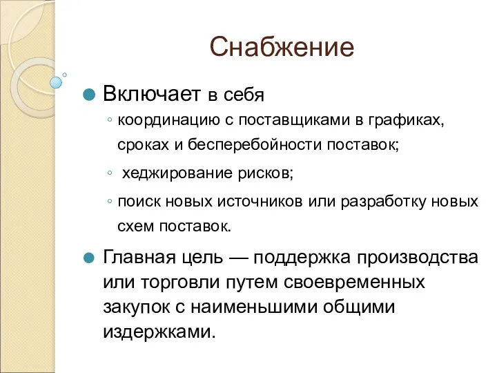 Снабжение Включает в себя координацию с поставщиками в графиках, сроках