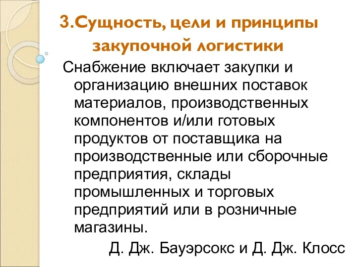 3.Сущность, цели и принципы закупочной логистики Снабжение включает закупки и