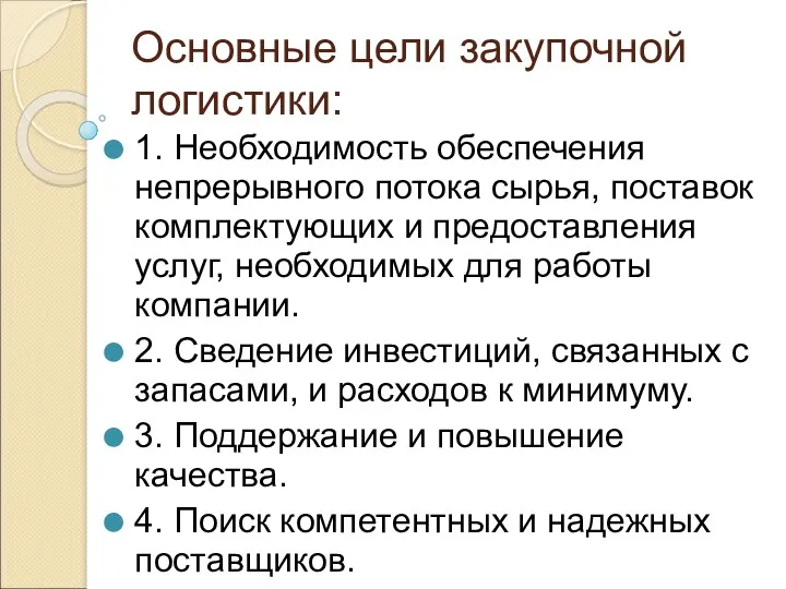 Основные цели закупочной логистики: 1. Необходимость обеспечения непрерывного потока сырья,