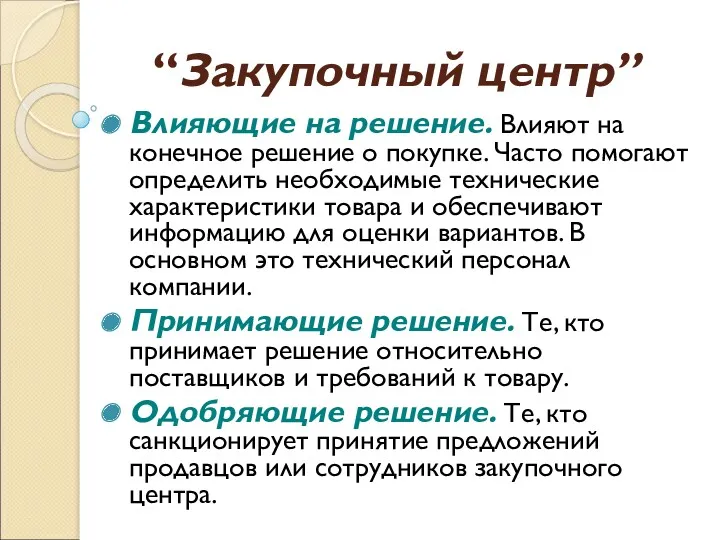 “Закупочный центр” Влияющие на решение. Влияют на конечное решение о