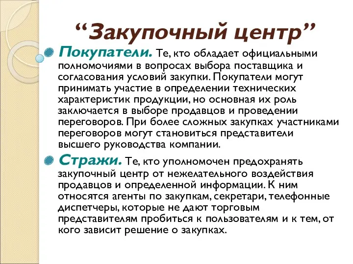 “Закупочный центр” Покупатели. Те, кто обладает официальными полномочиями в вопросах