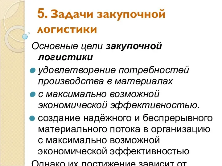 5. Задачи закупочной логистики Основные цели закупочной логистики удовлетворение потребностей