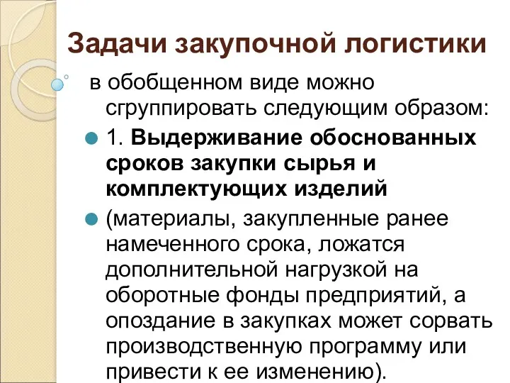 Задачи закупочной логистики в обобщенном виде можно сгруппировать следующим образом: