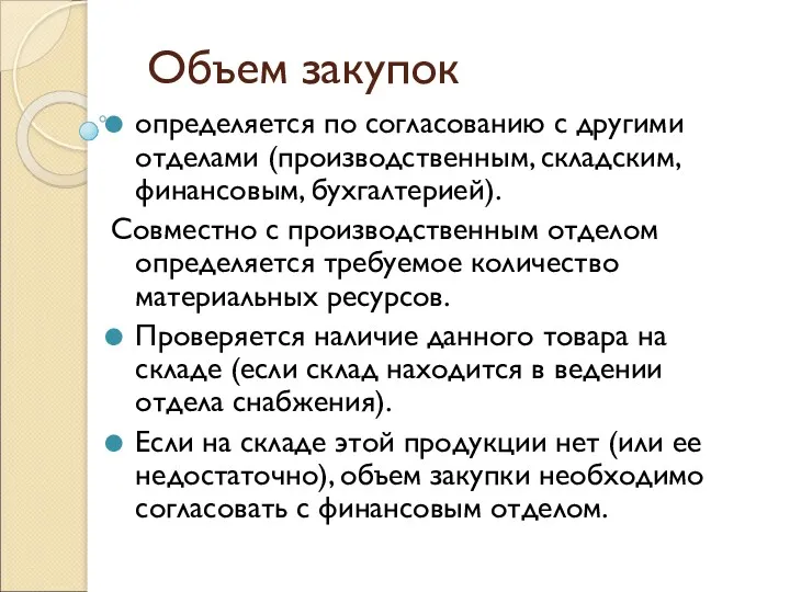 Объем закупок определяется по согласованию с другими отделами (производственным, складским,