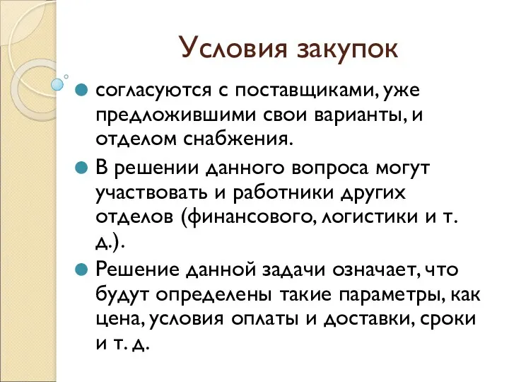 Условия закупок согласуются с поставщиками, уже предложившими свои варианты, и