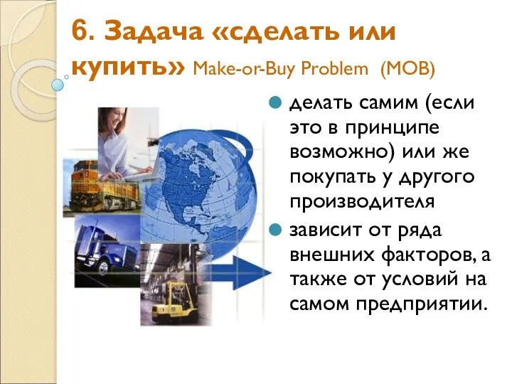 6. Задача «сделать или купить» Make-or-Buy Problem (MOB) делать самим