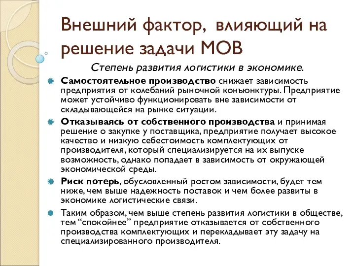 Внешний фактор, влияющий на решение задачи МОВ Степень развития логистики