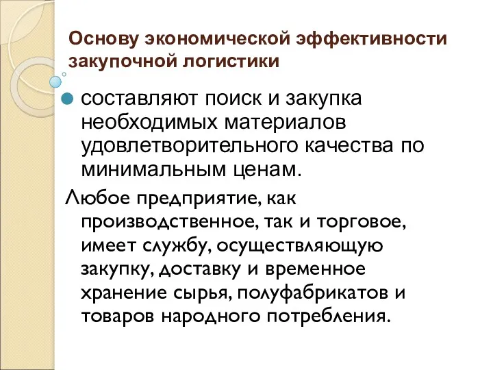 Основу экономической эффективности закупочной логистики составляют поиск и закупка необходимых