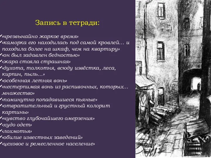 Запись в тетради: «чрезвычайно жаркое время» «каморка его находилась под самой кровлей… и