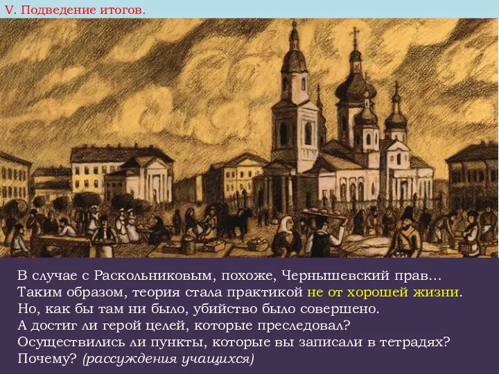 В случае с Раскольниковым, похоже, Чернышевский прав… Таким образом, теория стала практикой не