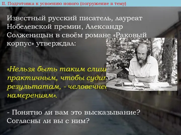 Известный русский писатель, лауреат Нобелевской премии, Александр Солженицын в своём романе «Раковый корпус»