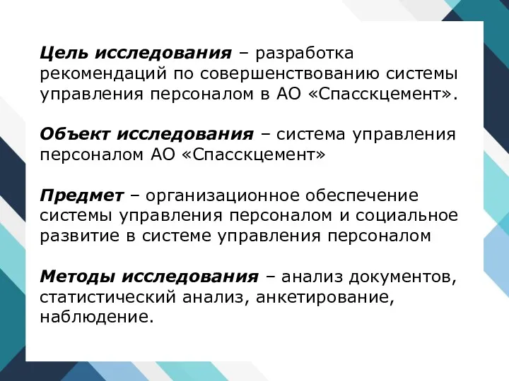 Цель исследования – разработка рекомендаций по совершенствованию системы управления персоналом