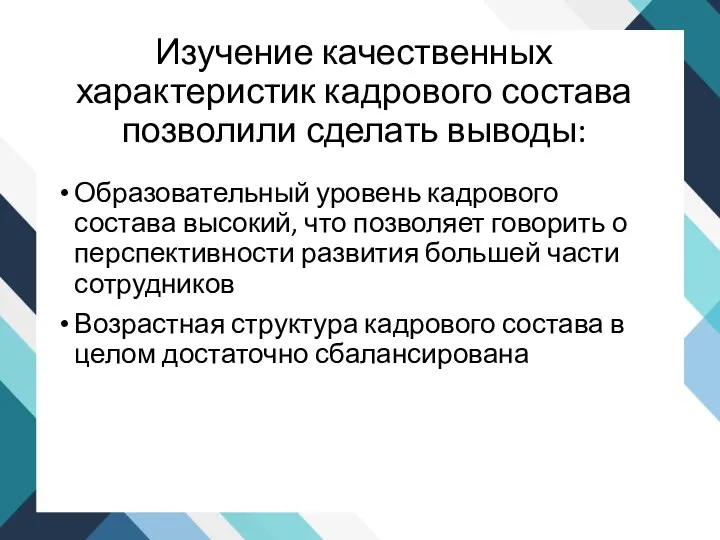 Изучение качественных характеристик кадрового состава позволили сделать выводы: Образовательный уровень