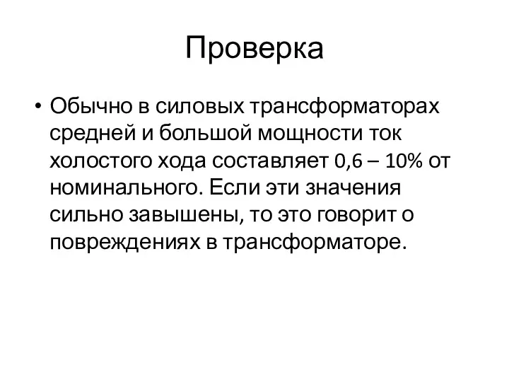 Проверка Обычно в силовых трансформаторах средней и большой мощности ток