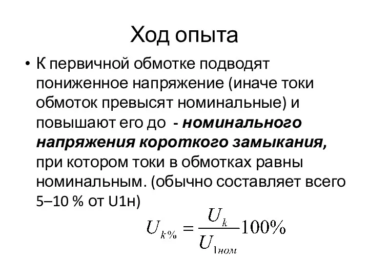 Ход опыта К первичной обмотке подводят пониженное напряжение (иначе токи