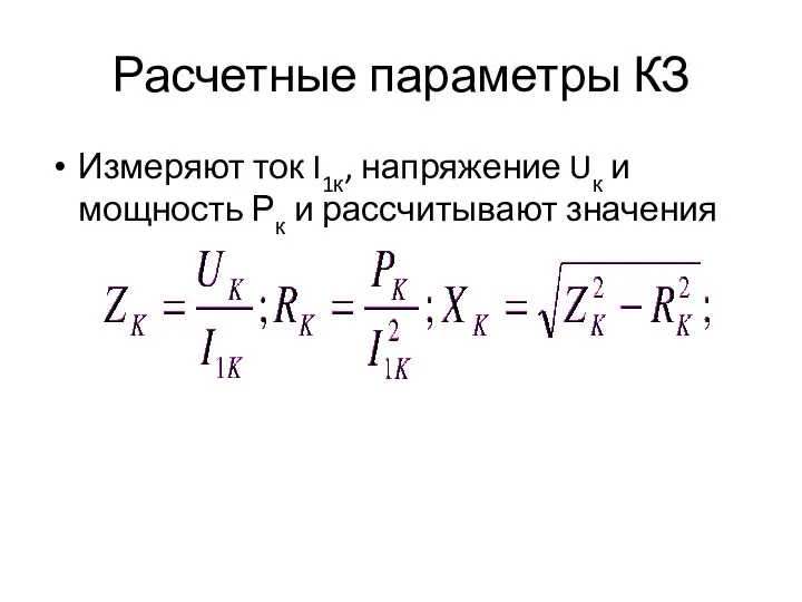 Расчетные параметры КЗ Измеряют ток I1к, напряжение Uк и мощность Рк и рассчитывают значения