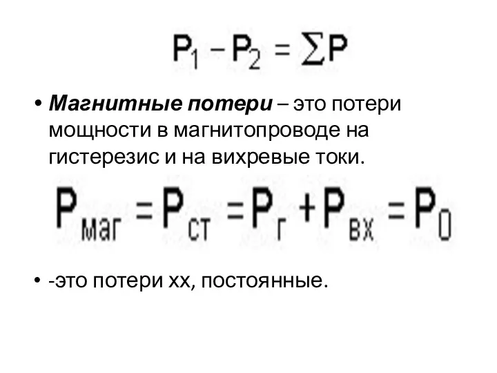 Магнитные потери – это потери мощности в магнитопроводе на гистерезис