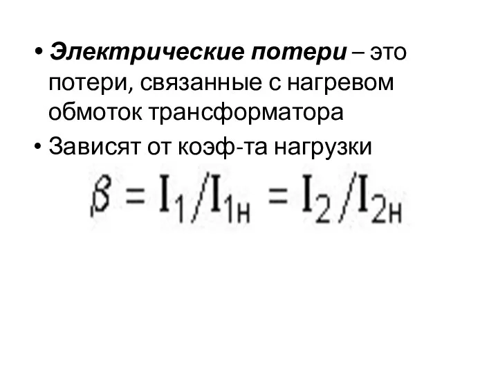 Электрические потери – это потери, связанные с нагревом обмоток трансформатора Зависят от коэф-та нагрузки