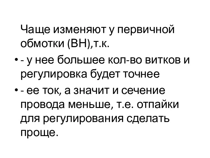 Чаще изменяют у первичной обмотки (ВН),т.к. - у нее большее