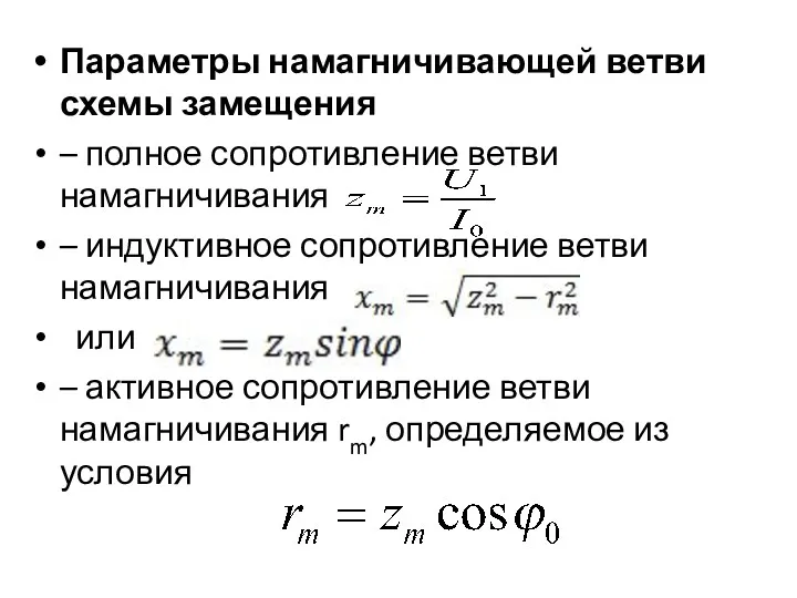 Параметры намагничивающей ветви схемы замещения – полное сопротивление ветви намагничивания