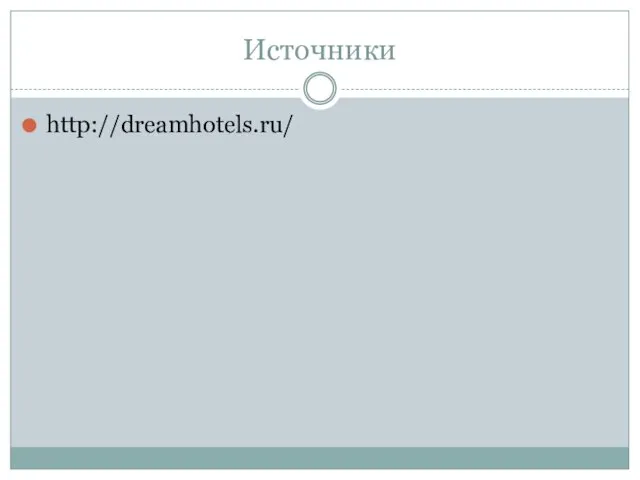 Источники http://dreamhotels.ru/