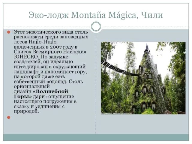 Эко-лодж Montaña Mágica, Чили Этот экзотического вида отель расположен среди