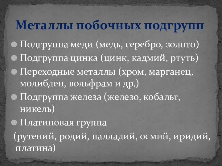 Подгруппа меди (медь, серебро, золото) Подгруппа цинка (цинк, кадмий, ртуть)