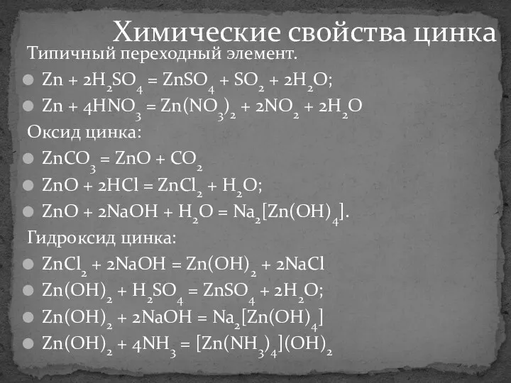 Типичный переходный элемент. Zn + 2H2SO4 = ZnSO4 + SO2