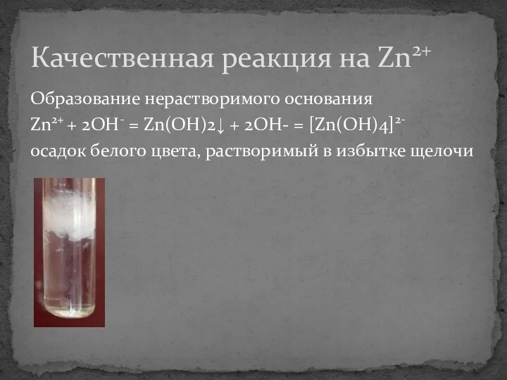 Образование нерастворимого основания Zn2+ + 2OH- = Zn(OH)2↓ + 2OH-