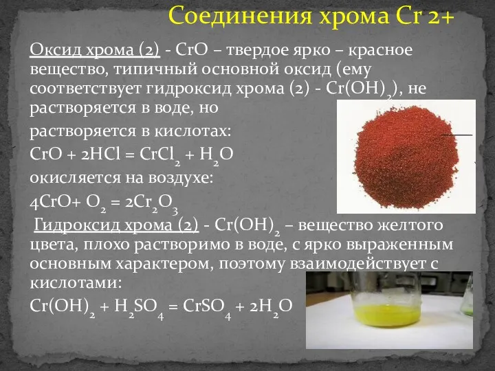 Оксид хрома (2) - СrО – твердое ярко – красное