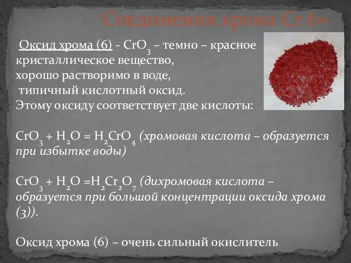 Оксид хрома (6) - СrО3 – темно – красное кристаллическое