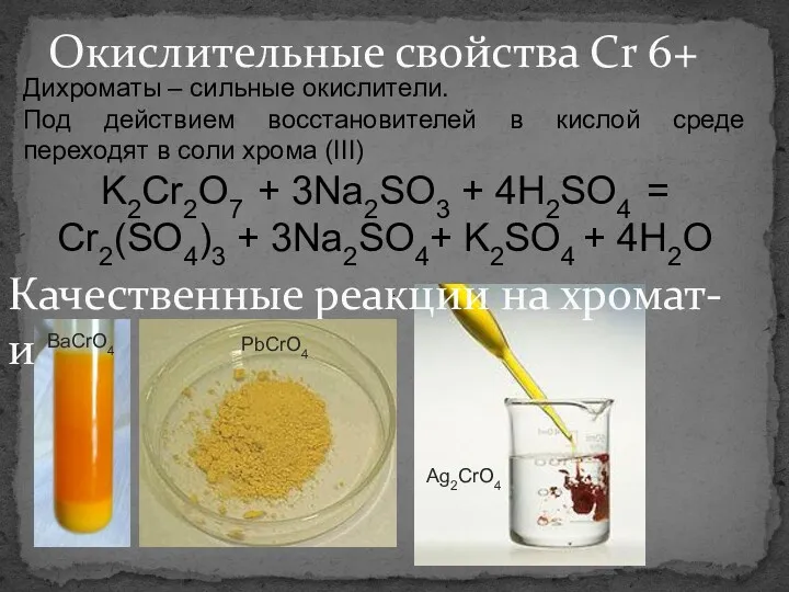 Окислительные свойства Cr 6+ Дихроматы – сильные окислители. Под действием