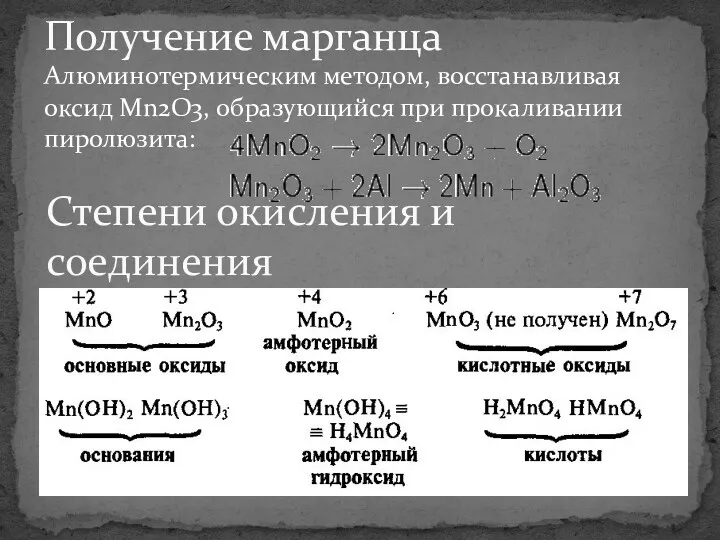 Степени окисления и соединения Алюминотермическим методом, восстанавливая оксид Mn2O3, образующийся при прокаливании пиролюзита: Получение марганца