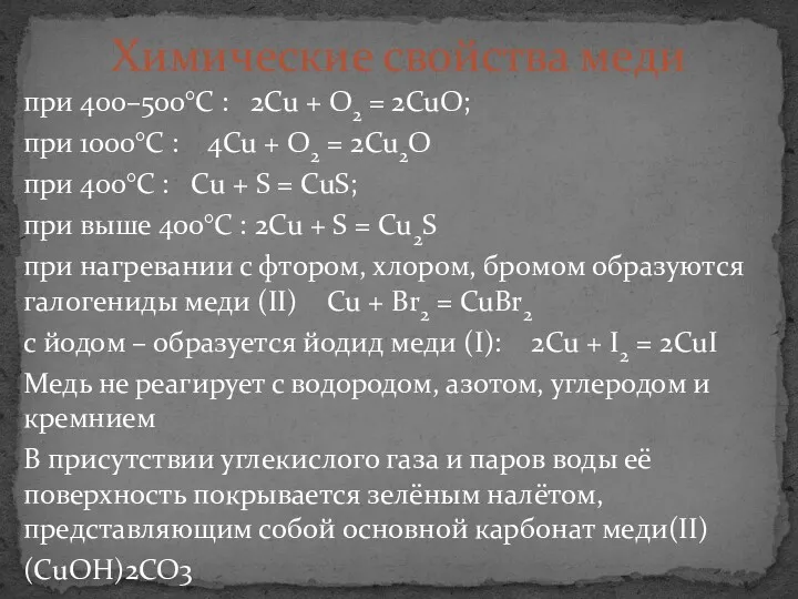 при 400–500°С : 2Cu + O2 = 2CuO; при 1000°С