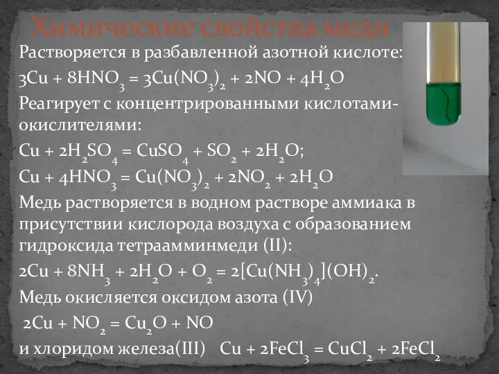 Растворяется в разбавленной азотной кислоте: 3Cu + 8HNO3 = 3Cu(NO3)2