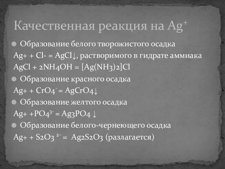 Образование белого творожистого осадка Ag+ + Cl- = AgCl↓, растворимого