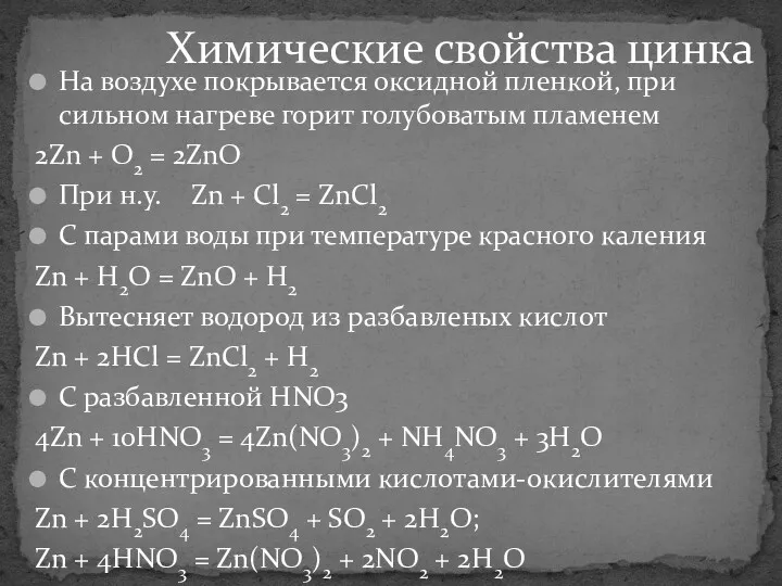 На воздухе покрывается оксидной пленкой, при сильном нагреве горит голубоватым