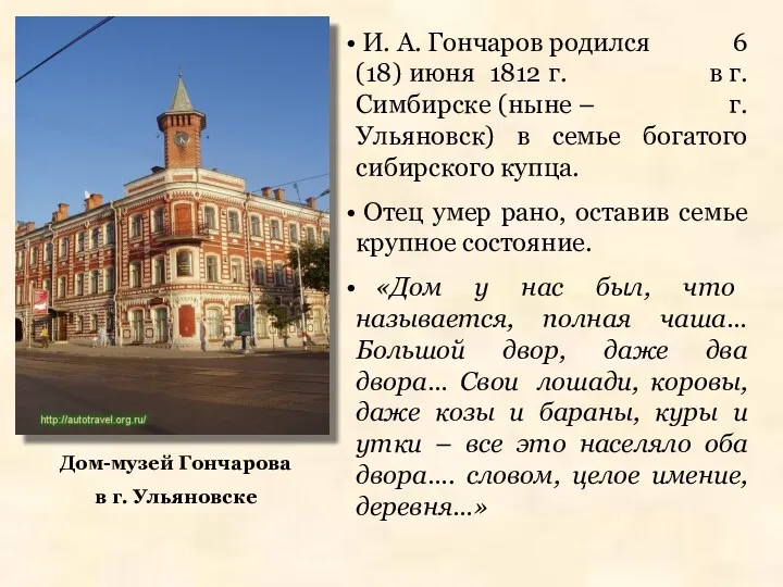 И. А. Гончаров родился 6 (18) июня 1812 г. в