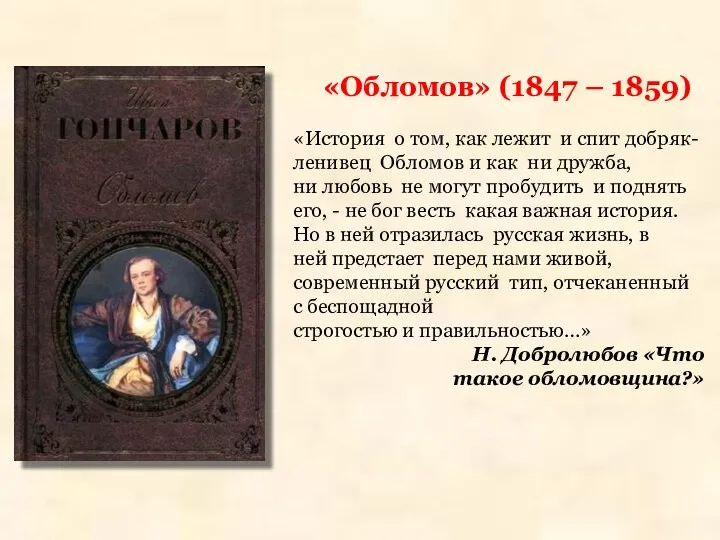 «Обломов» (1847 – 1859) «История о том, как лежит и