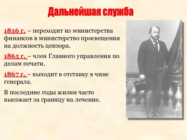 1856 г. – переходит из министерства финансов в министерство просвещения