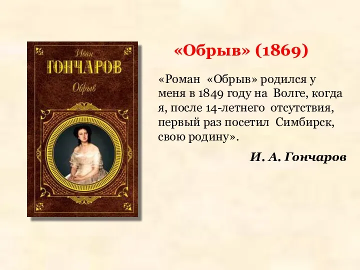 «Обрыв» (1869) «Роман «Обрыв» родился у меня в 1849 году