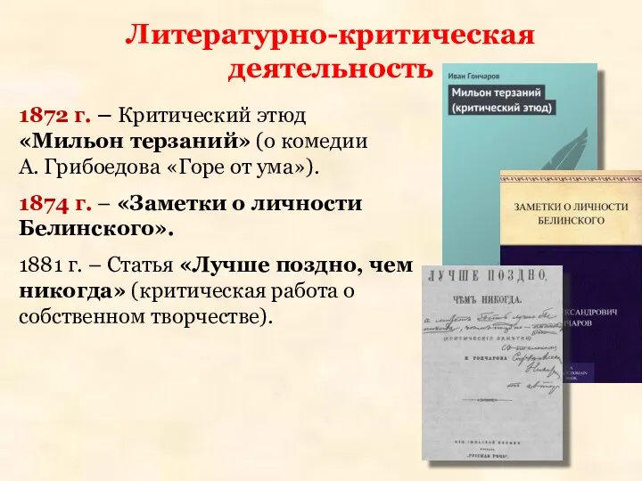 Литературно-критическая деятельность 1872 г. – Критический этюд «Мильон терзаний» (о