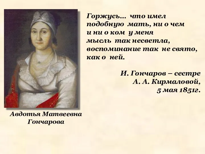 Авдотья Матвеевна Гончарова Горжусь… что имел подобную мать, ни о