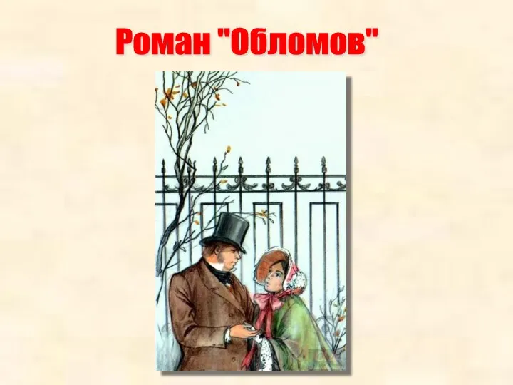 Роман "Обломов"