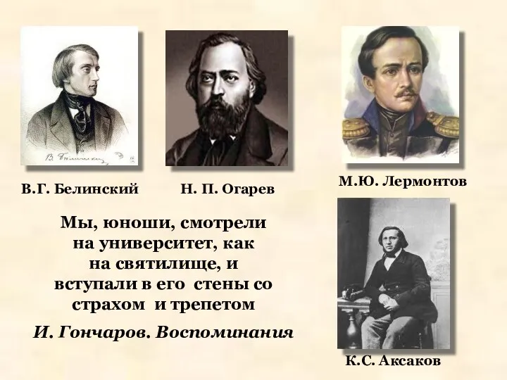 Мы, юноши, смотрели на университет, как на святилище, и вступали