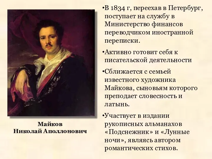 Майков Николай Аполлонович В 1834 г, переехав в Петербург, поступает